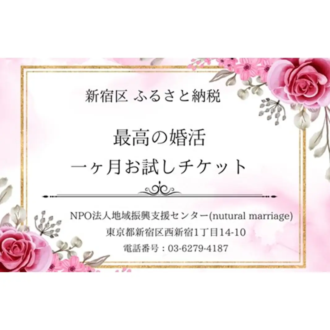 最高の婚活1か月お試しプラン 0021-002-S05