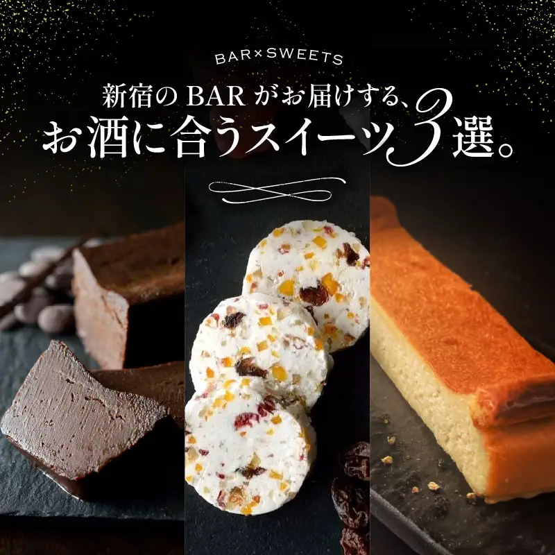 新宿のBARがお届けする、お酒に合うスイーツ3選。 0022-001-S05