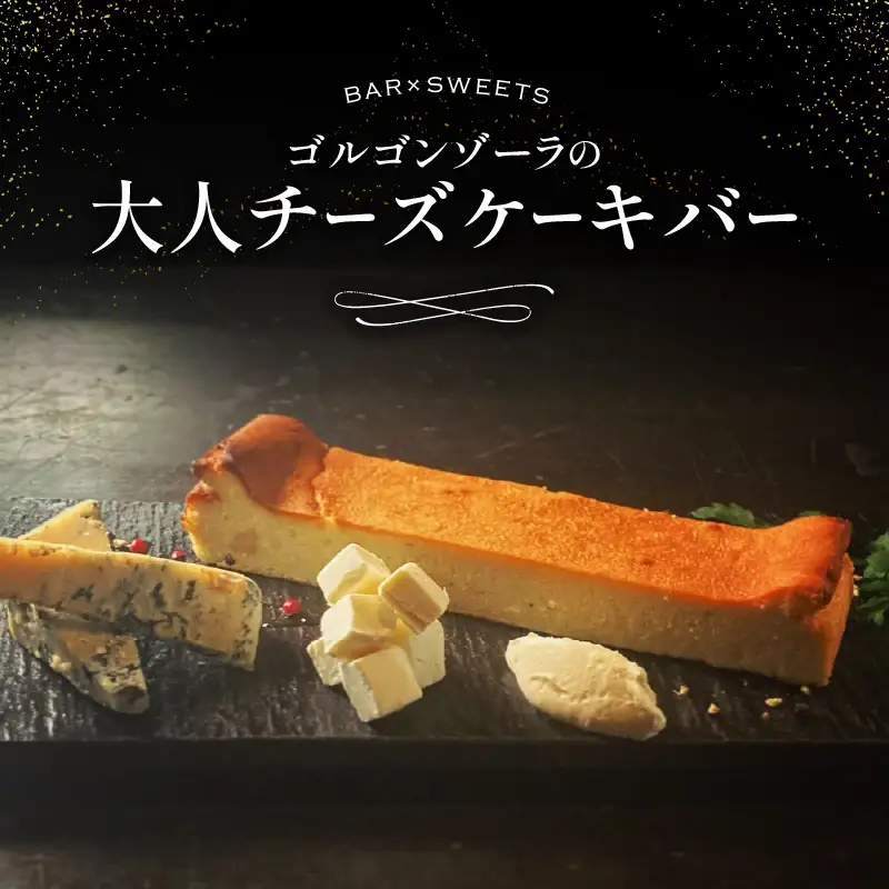 ゴルゴンゾーラの大人チーズケーキバー 0022-002-S05