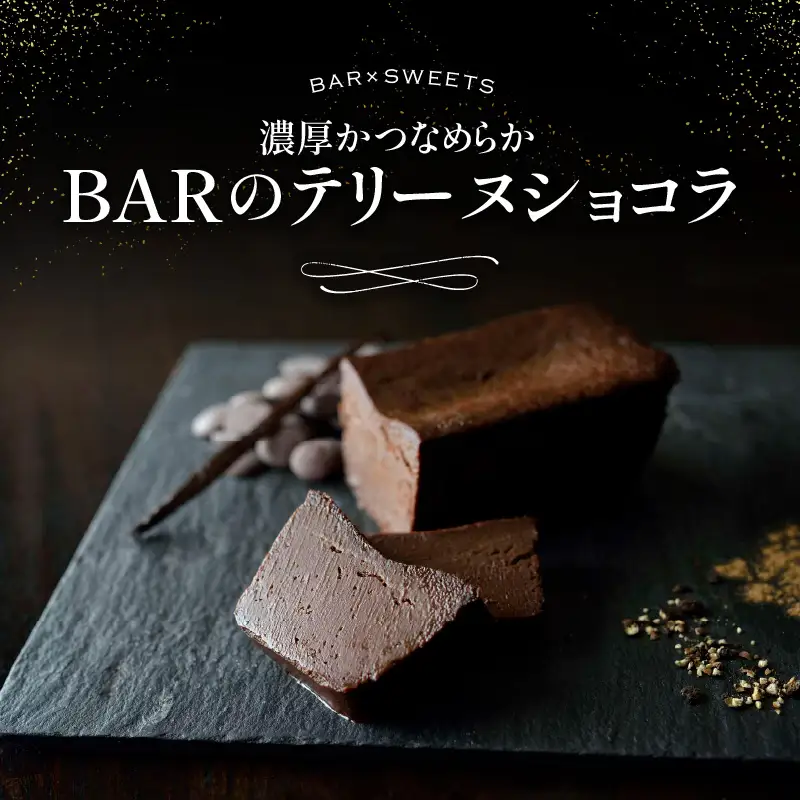 濃厚かつなめらか　BARのテリーヌショコラ 0022-004-S05
