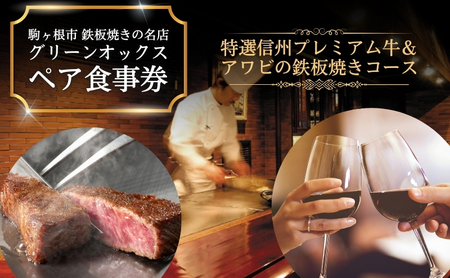 特選信州プレミアム牛＆アワビの鉄板焼きコース「ペア食事券」 お食事券 チケット ステーキ 