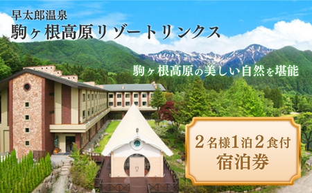 早太郎温泉「駒ヶ根高原リゾートリンクス」　2名様宿泊券 チケット 旅行券 