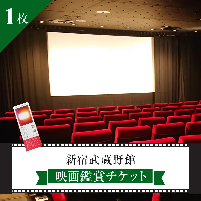 映画鑑賞チケット 共通券 1枚（新宿武蔵野館） 0030-001-S05