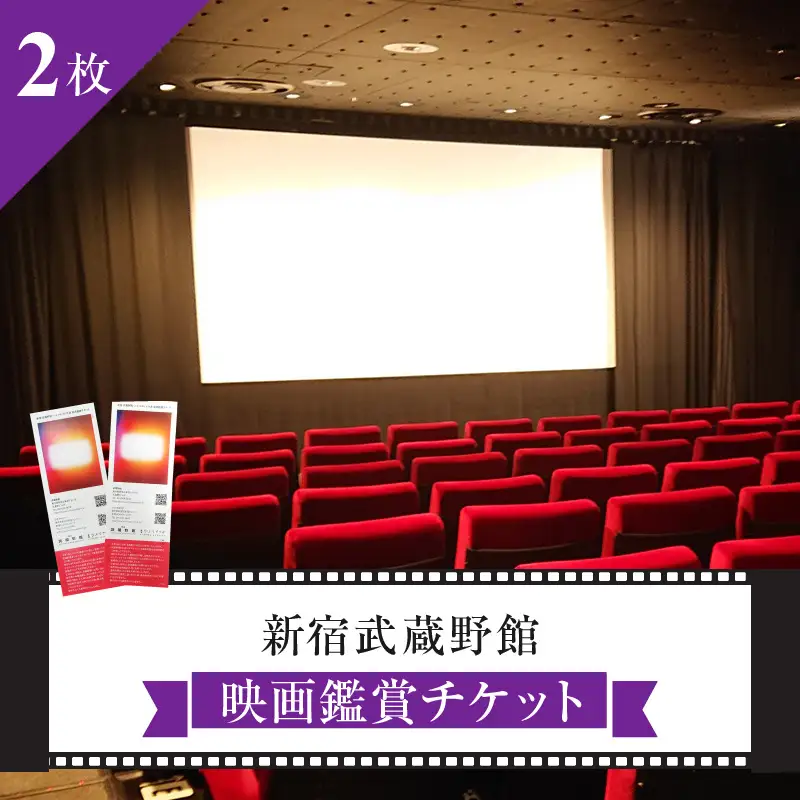 映画鑑賞チケット 共通券 2枚（新宿武蔵野館） 0030-002-S05