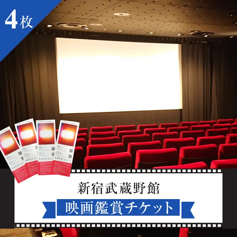 映画鑑賞チケット 共通券 4枚（新宿武蔵野館） 0030-004-S05