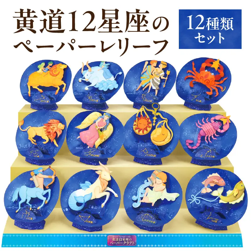 黄道12星座のペーパーレリーフ　12種類セット 0032-002-S05