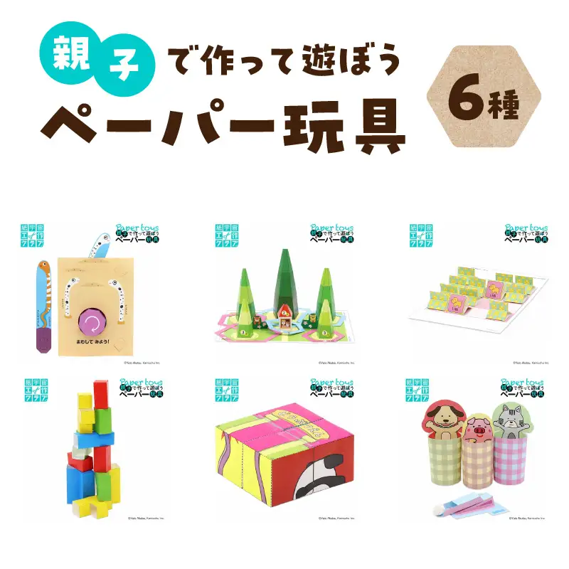 親子で作って遊ぼう　ペーパー玩具6種セット 0032-003-S05