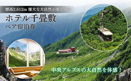 父の日 ホテル千畳敷「ペア宿泊券」 チケット 旅行券
