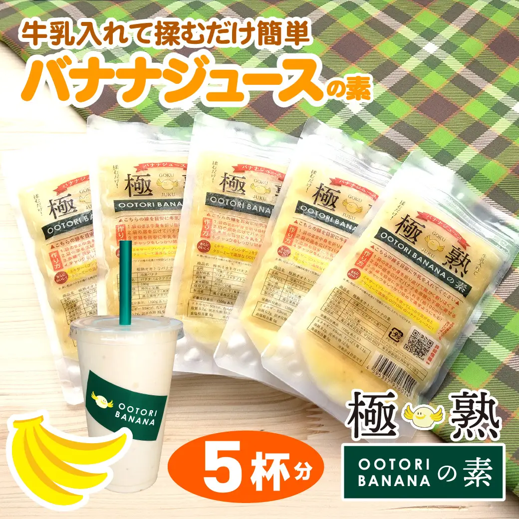 【人気店 新宿OOTORI】極熟★OOTORIバナナの素 100g（5個セット）砂糖不使用 バナナジュース用冷凍バナナ 0033-001-S05