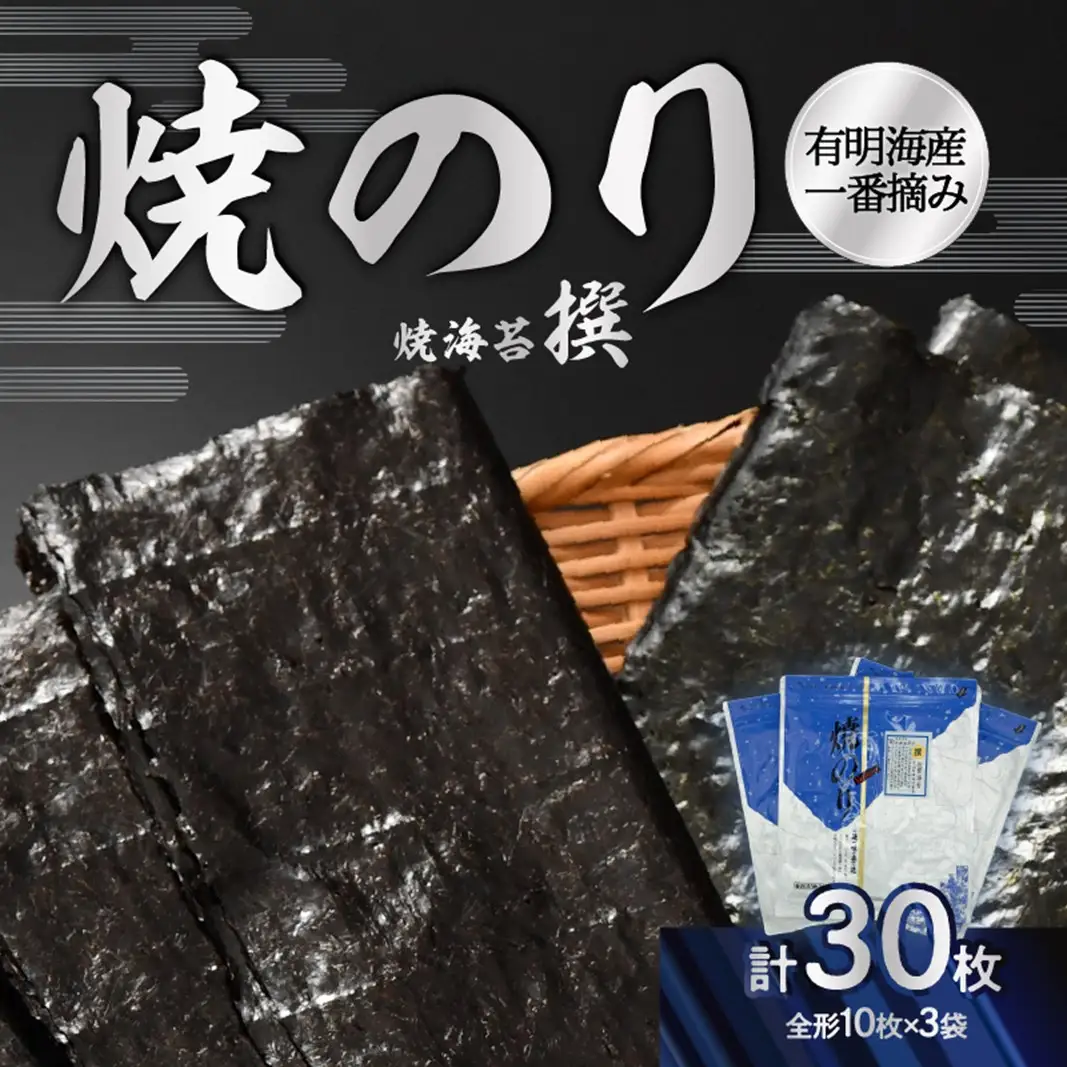 有明海産一番摘み焼のり3袋セット(焼海苔＜撰＞） 0034-005-S05