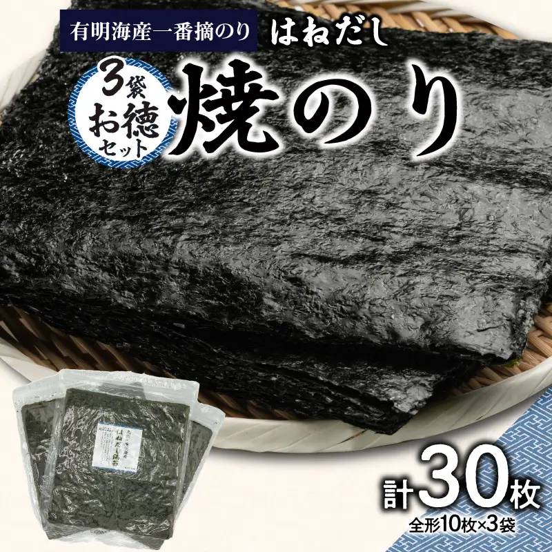 有明海産一番摘のり ３袋お徳セット（焼のり＜はねだし＞） 0034-006-S05