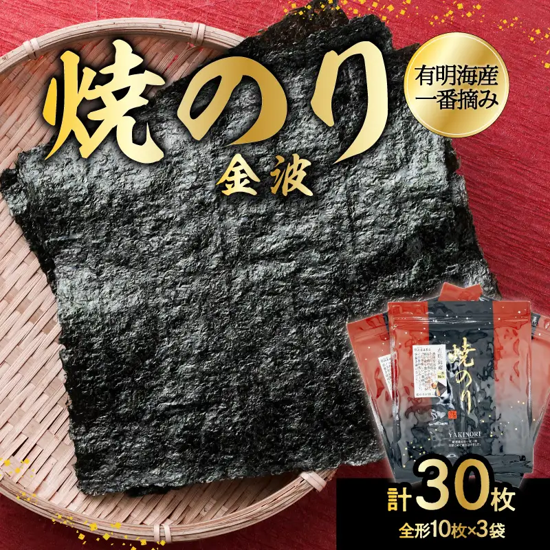 有明海産一番摘み焼のり3袋セット（焼のり＜金波＞） 0034-007-S05