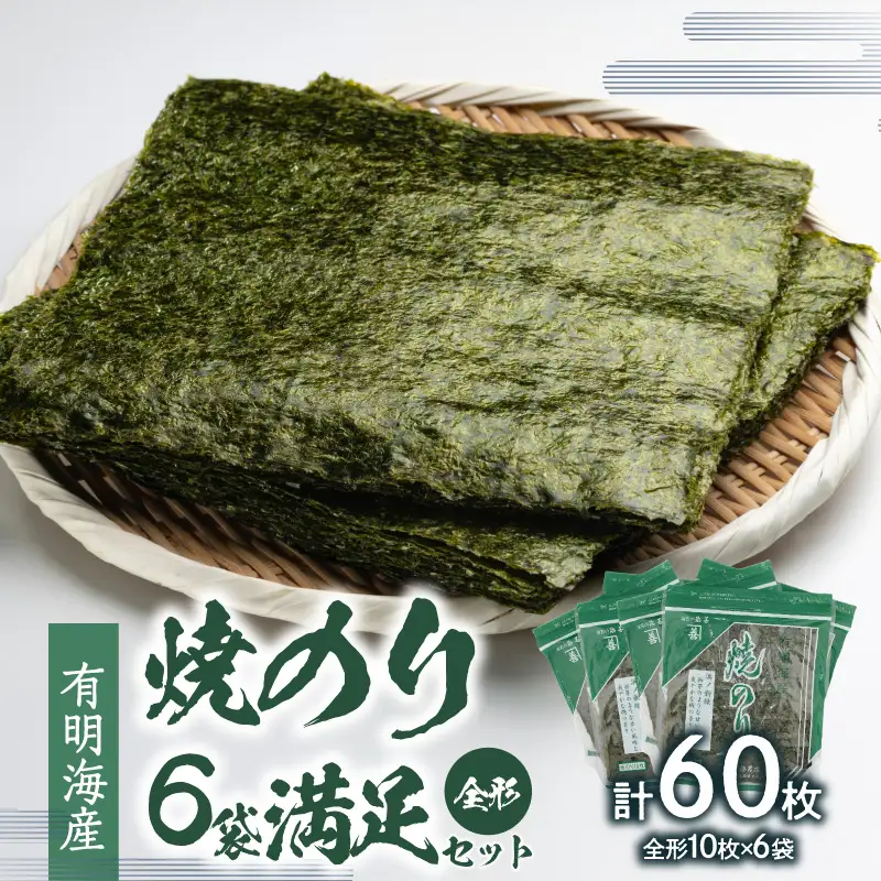 有明海産焼のり ６袋満足セット(全形)  0034-008-S05