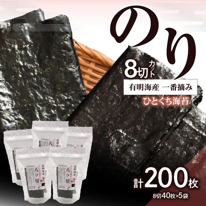 有明海産一番摘み八切カットのり ５袋セット 0034-010-S05