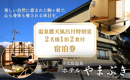 早太郎温泉「ホテルやまぶき」温泉露天風呂付特別室　2名様宿泊券 旅行券 チケット 