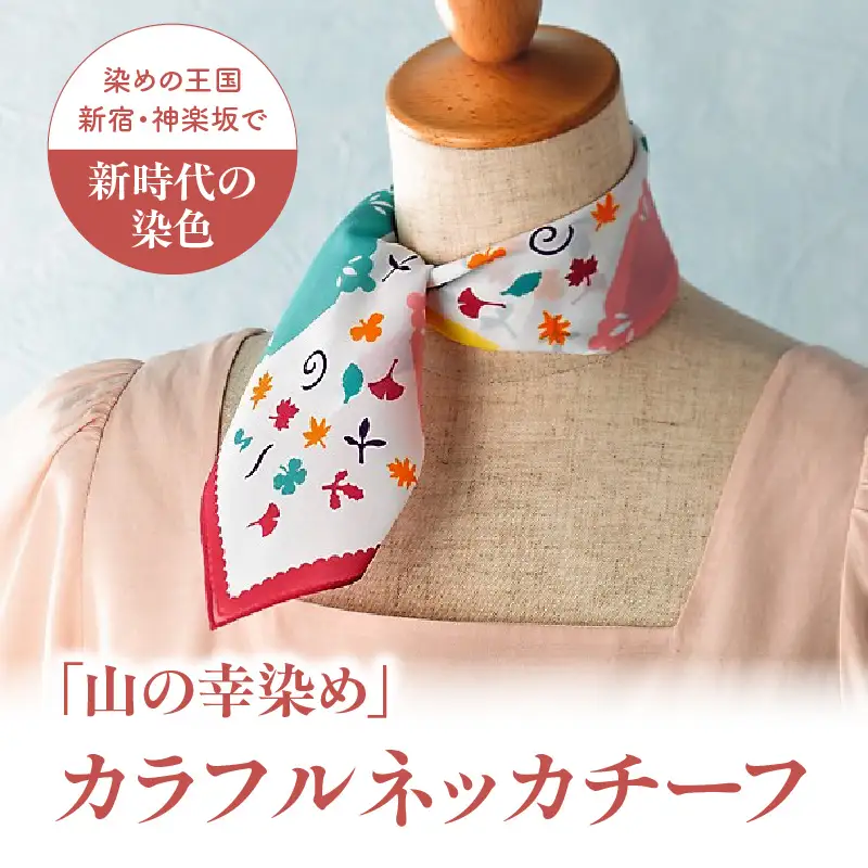 染めの王国新宿・神楽坂生まれの新時代の染色　「山の幸染め」カラフルネッカチーフ 0049-004-S05