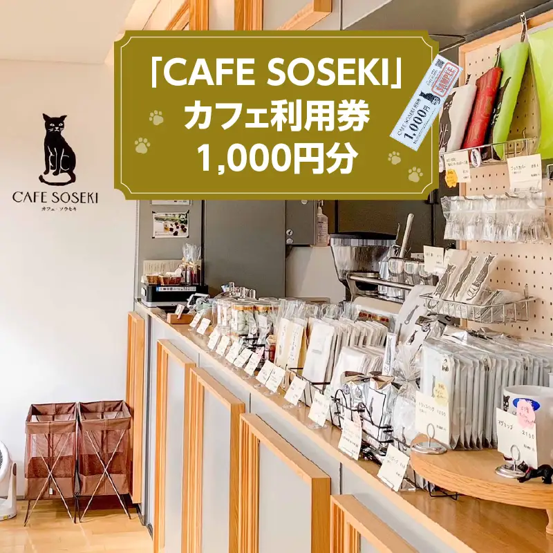 「CAFE SOSEKI」利用券 0051-001-S05