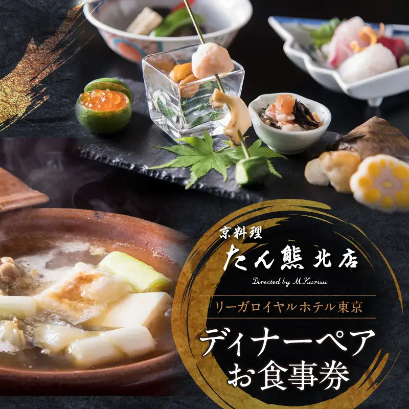 【リーガロイヤルホテル東京/京料理 たん熊北店 Directed by M.Kurisu】ディナーペアお食事券 0052-001-S05