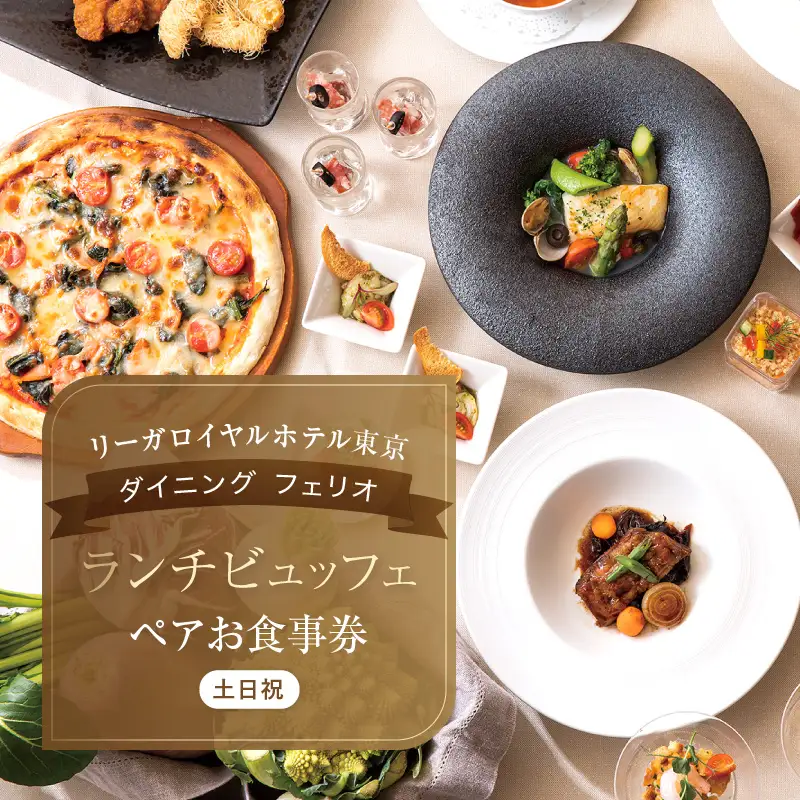 【リーガロイヤルホテル東京/ダイニング フェリオ】ランチビュッフェペアお食事券（土・日・祝） 0052-003-S05