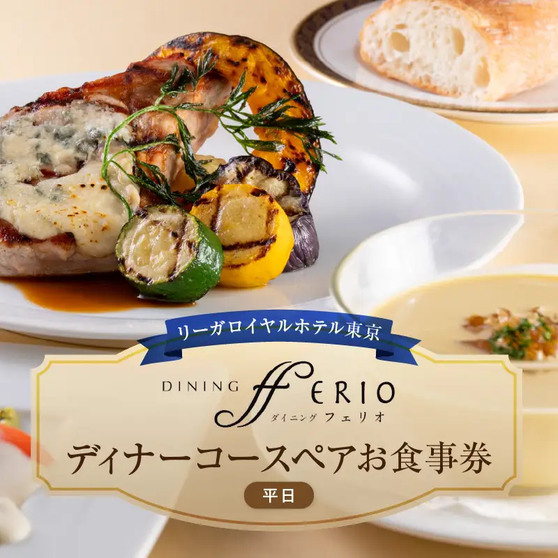 【リーガロイヤルホテル東京/ダイニング フェリオ】ディナーコースペアお食事券（平日） 0052-004-S05