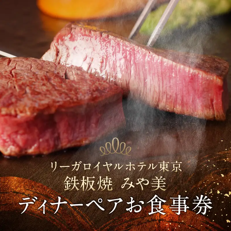 【リーガロイヤルホテル東京/鉄板焼 みや美】ディナーペアお食事券 0052-006-S05