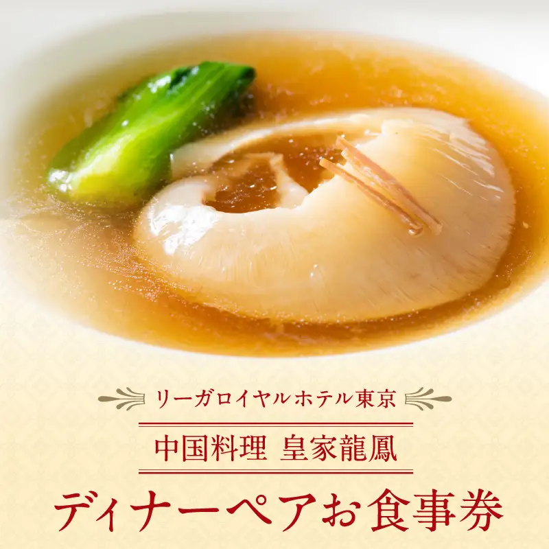 【リーガロイヤルホテル東京/中国料理 皇家龍鳳】ディナーペアお食事券 0052-008-S05