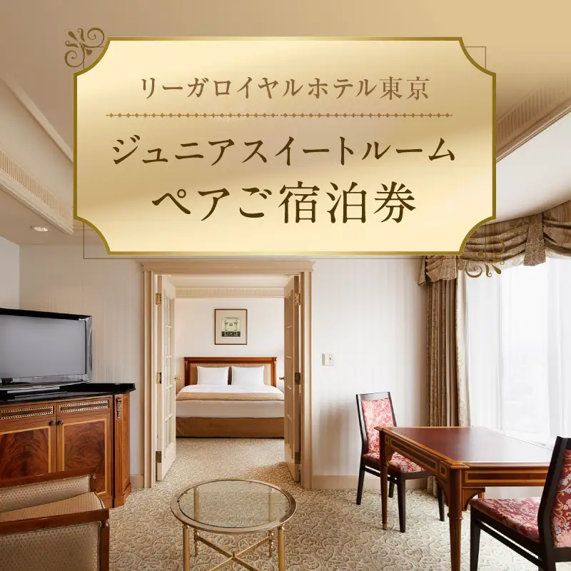 【リーガロイヤルホテル東京】ジュニアスイートご宿泊券（1泊2名様・朝食付） 0052-010-S05