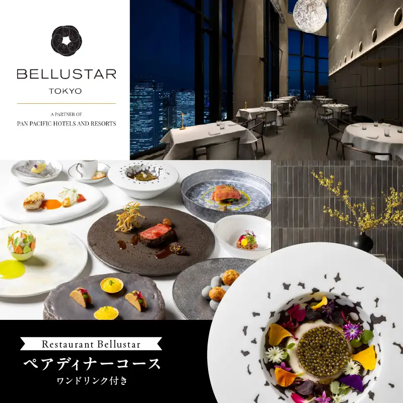 BELLUSTAR TOKYO, A Pan Pacific Hotel 　天空のレストラン「Restaurant Bellustar」ペアディナーコース（ワンドリンク付き）券 0066-002-S05