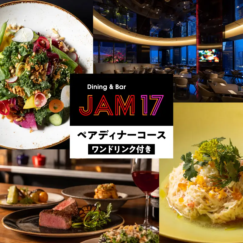 JAM17 DININGペアディナーコース（ワンドリンク付き）券 0066-004-S05