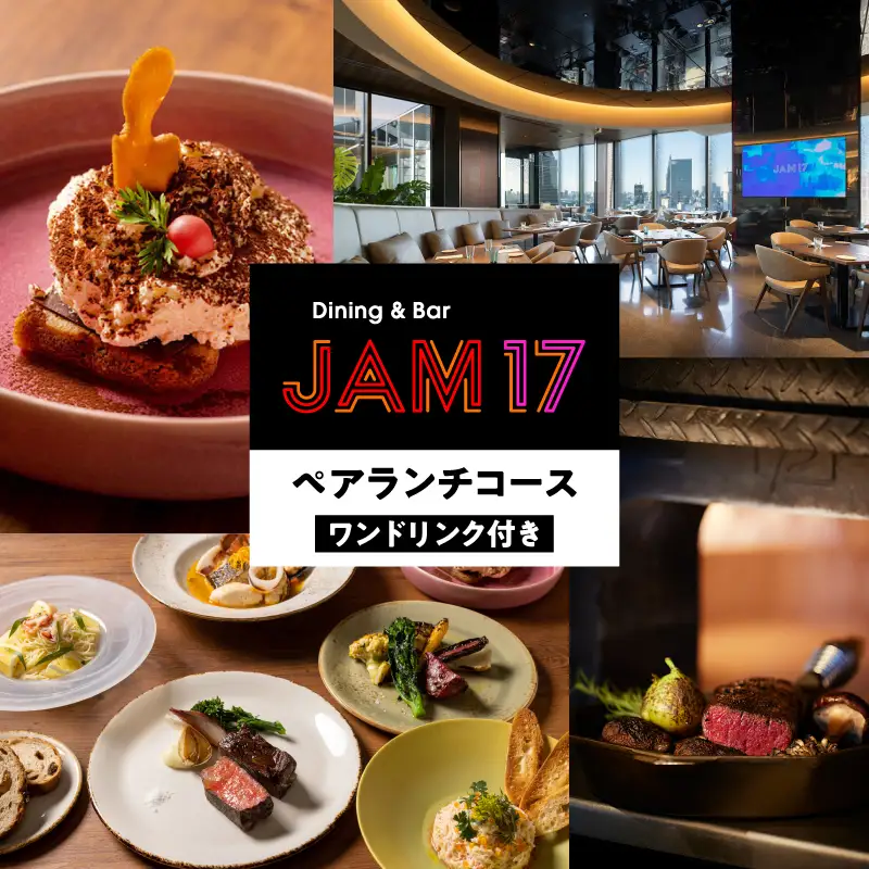 JAM17 DININGペアランチコース（ワンドリンク付き）券  0066-005-S05