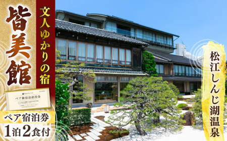 【宍道湖畔 皆美館】 宿泊招待券 (2名様) [ALCQ001] 宿泊 観光