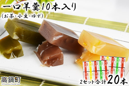 ＜一口羊羹10本入 2セット合計20本＞翌月末迄に順次出荷【c549_iy_x2】