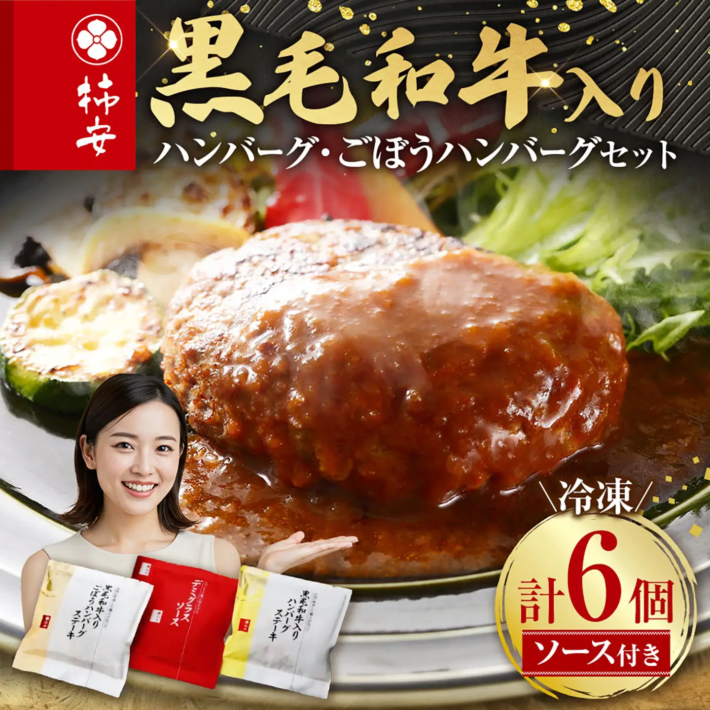 【おはぎ様】専用・赤360g&肌300g≪リクエスト特割特価≫ 柿安本店 黒毛和牛入り ハンバーグ 6個セット 肉 お肉 にく ニク はん