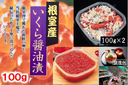 いくら醤油漬けといばらがにほぐし身 B-01067