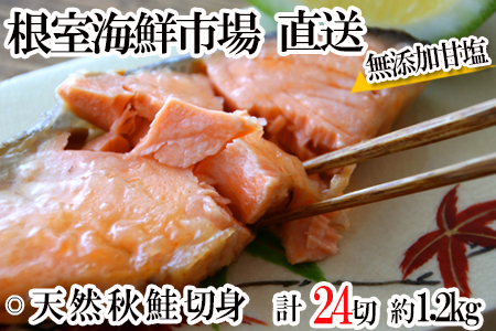 無添加甘塩天然秋鮭4切×6P(計24切、約1.2kg) A-11006