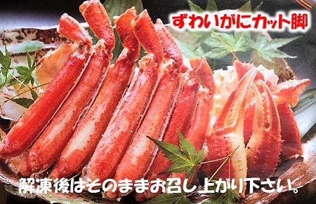 ボイルずわいがにカット脚(棒肉・肩肉・爪肉)計800g B-01055