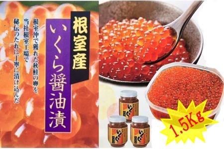 【北海道根室産】いくら醤油漬け1.5kg E-01010