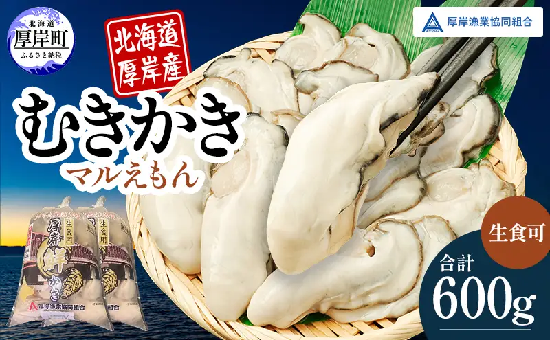 厚岸産 鮮かき 300g×2パック (合計600g) 剥き牡蠣 カキ 魚貝類 生牡蠣 海鮮 海の幸 海のミルク オイスター 生食用 生食用かき かき鍋 かきフライ 食材 食べ物 マルえもん