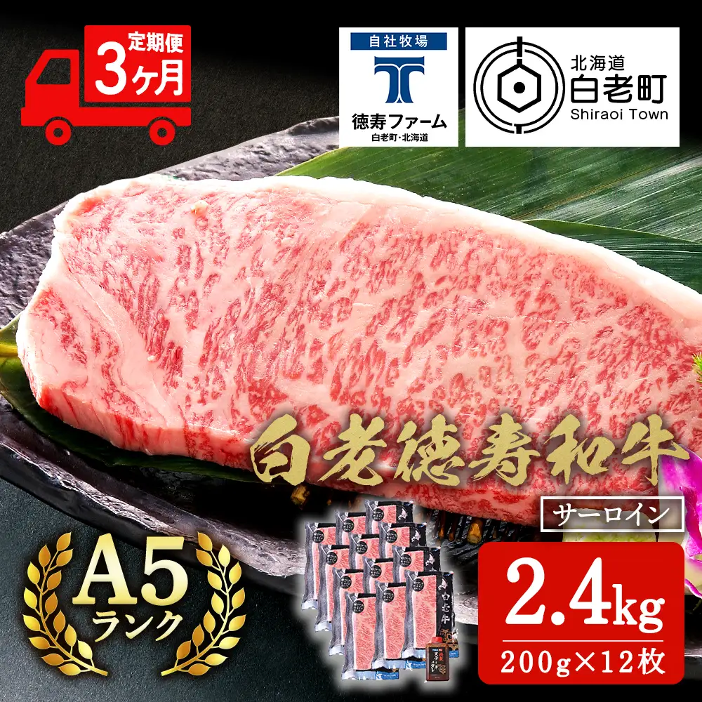 【定期便3カ月】 白老牛 サーロイン ステーキ 200g×12枚 （2.4㎏） 特製ソース付き ＜徳寿＞ BJ076