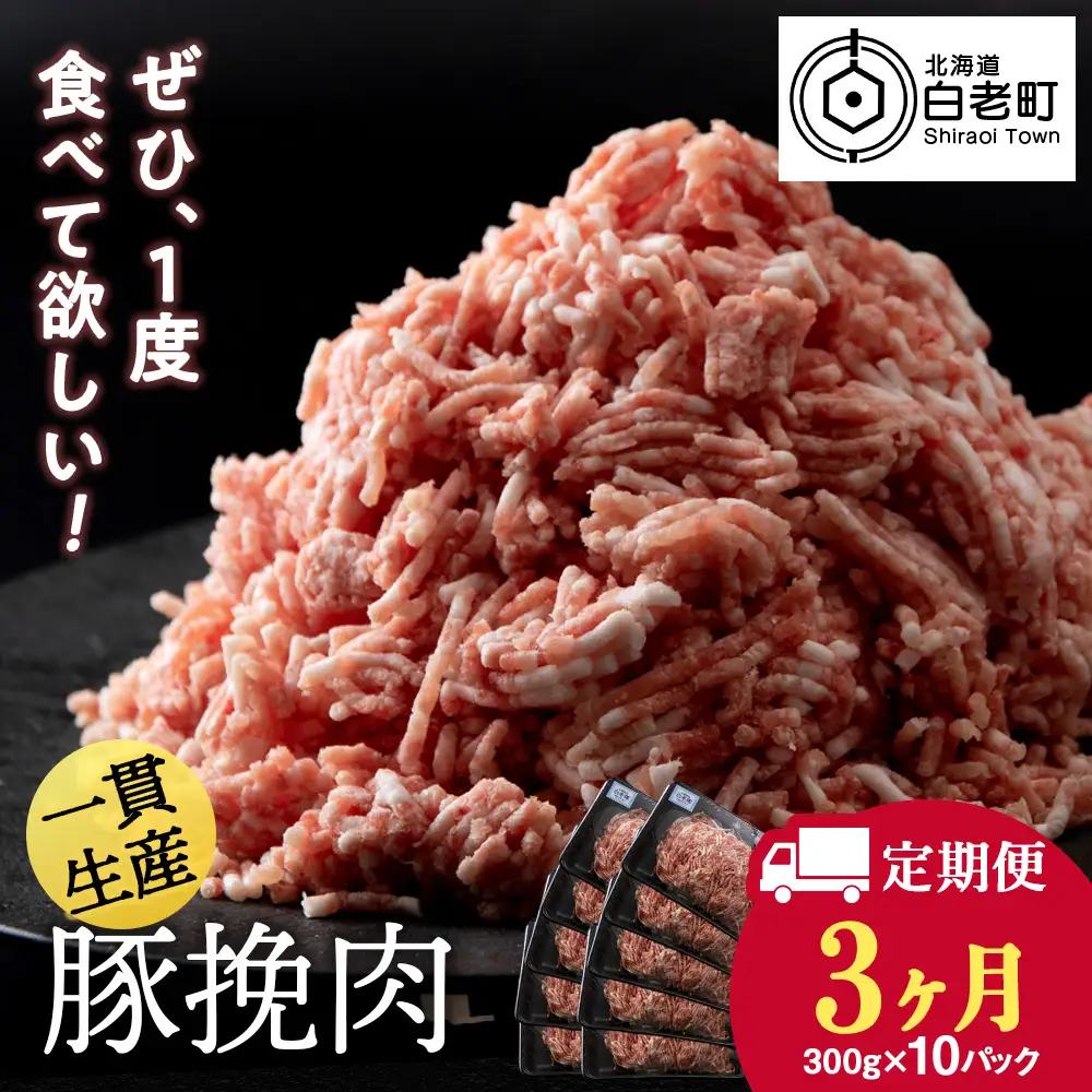 【定期便 3カ月】北海道産 白老豚 挽肉 300g×10パック BV040