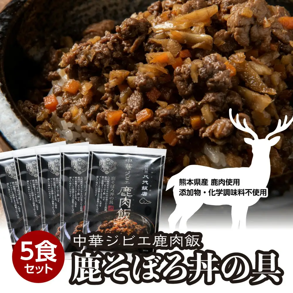 鹿肉飯 鹿そぼろ丼の具 5食セット ルーロー飯