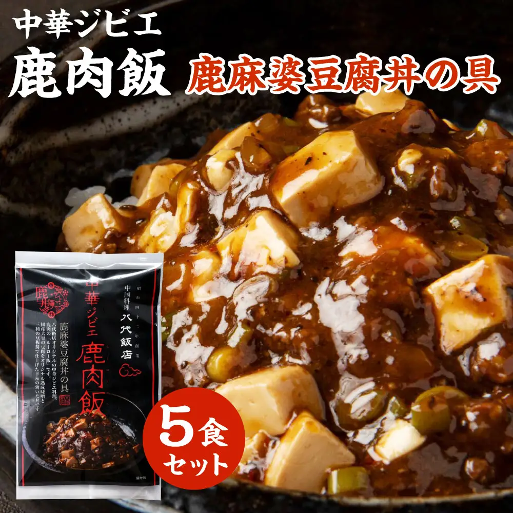 鹿肉飯 鹿麻婆豆腐丼の具 5食セット ルーロー飯