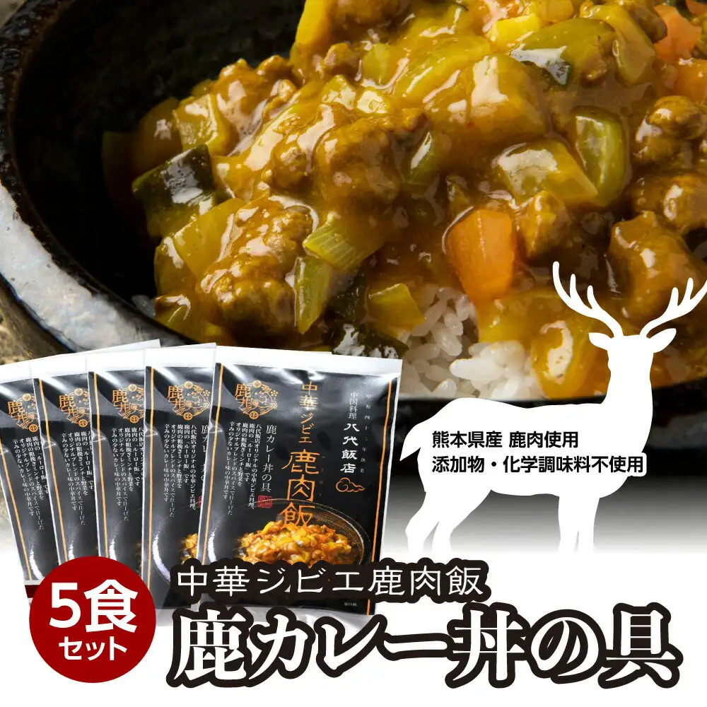 鹿肉飯 鹿カレー丼の具 5食セット ルーロー飯