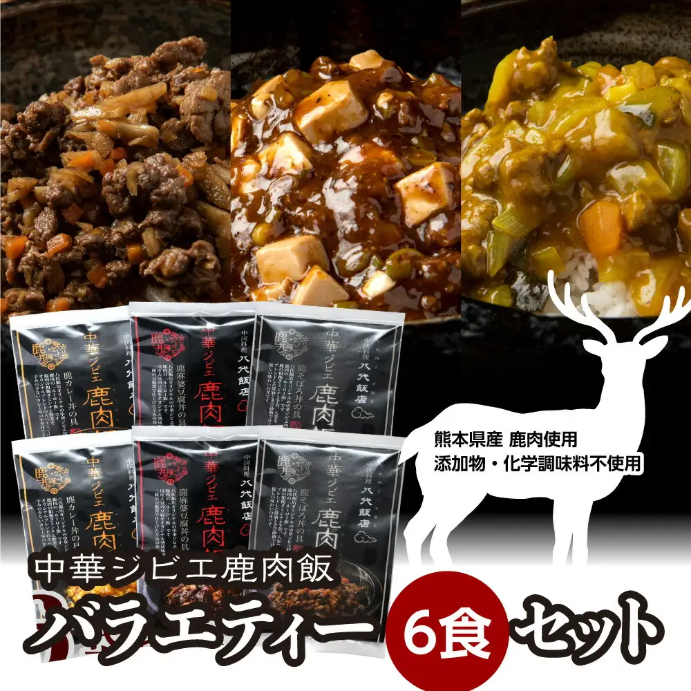 鹿肉飯 バラエティー6食セット ルーロー飯