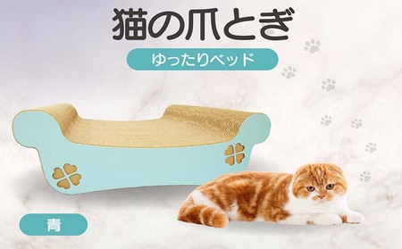 猫の爪とぎ　ゆったりベッド（カラー：青） 猫 ねこ ネコ キャット cat 爪とぎ ダンボール 段ボール ベッド ゆったり 大きめ 丈夫 日本製 国産 おもちゃ ペット インテリア 動物 猫用品 猫用玩具 グッズ 愛猫へのプレゼント ペット用品 愛知県 常滑市