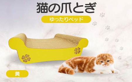 猫の爪とぎ　ゆったりベッド（カラー：黄） 猫 ねこ ネコ キャット cat 爪とぎ ダンボール 段ボール ベッド ゆったり 大きめ 丈夫 日本製 国産 おもちゃ ペット インテリア 動物 猫用品 猫用玩具 グッズ 愛猫へのプレゼント ペット用品 愛知県 常滑市