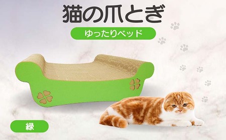 猫の爪とぎ　ゆったりベッド（カラー：緑） 猫 ねこ ネコ キャット cat 爪とぎ ダンボール 段ボール ベッド ゆったり 大きめ 丈夫 日本製 国産 おもちゃ ペット インテリア 動物 猫用品 猫用玩具 グッズ 愛猫へのプレゼント ペット用品 愛知県 常滑市