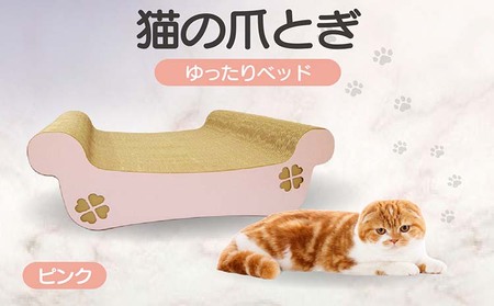 猫の爪とぎ　ゆったりベッド（カラー：ピンク） 猫 ねこ ネコ キャット cat 爪とぎ ダンボール 段ボール ベッド ゆったり 大きめ 丈夫 日本製 国産 おもちゃ ペット インテリア 動物 猫用品 猫用玩具 グッズ 愛猫へのプレゼント ペット用品 愛知県 常滑市