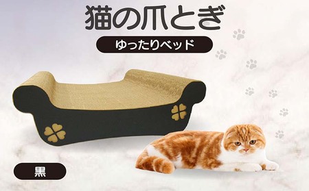 猫の爪とぎ　ゆったりベッド（カラー：黒） 猫 ねこ ネコ キャット cat 爪とぎ ダンボール 段ボール ベッド ゆったり 大きめ 丈夫 日本製 国産 おもちゃ ペット インテリア 動物 猫用品 猫用玩具 グッズ 愛猫へのプレゼント ペット用品 愛知県 常滑市