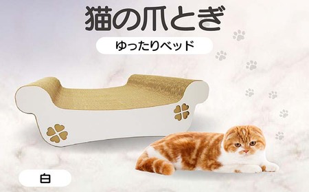 猫の爪とぎ　ゆったりベッド（カラー：白） 猫 ねこ ネコ キャット cat 爪とぎ ダンボール 段ボール ベッド ゆったり 大きめ 丈夫 日本製 国産 おもちゃ ペット インテリア 動物 猫用品 猫用玩具 グッズ 愛猫へのプレゼント ペット用品 愛知県 常滑市